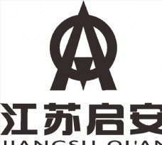 江苏启安 公司 企业 logo