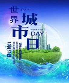 世界城市日