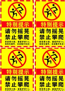 特别提示 请勿摇晃 禁止攀爬