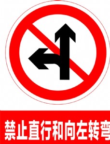 禁止直行和向左转弯