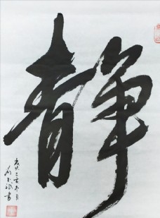 静字毛笔书法作品