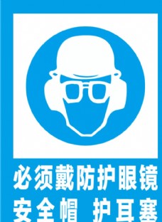 必须戴防护眼镜安全标识牌警示牌