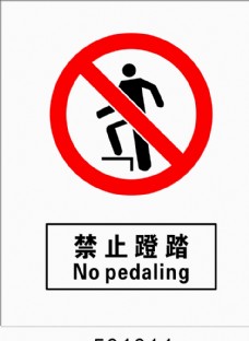 禁止蹬踏