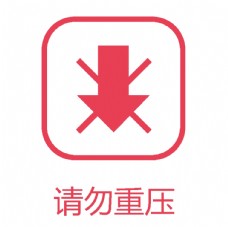 请勿重压