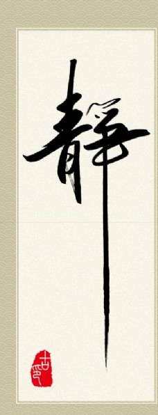 书法字静
