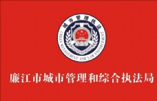 城市管理和综合执法局旗帜