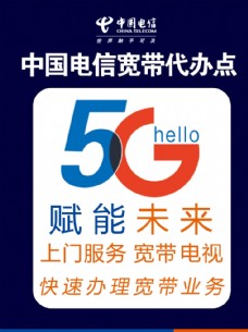 电信5G中国电信宽带代办点