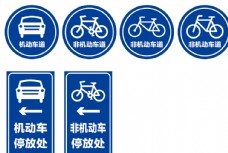 自行车机动车非机动车停放标识