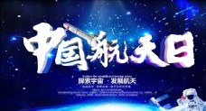 航海中国航天日展板海报航天日海报