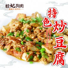摆盘桂妃狗肉特色炒豆腐