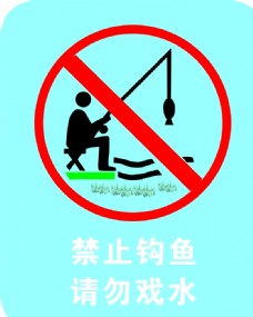 钓鱼禁止钩鱼标示牌