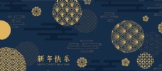 中国新年新年快乐中国元素背景图