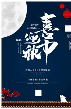 中秋节海报 中秋宣传 传统节日