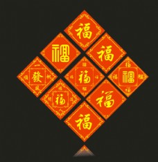 传统节日福字贴