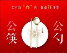 公益广告 公筷公勺