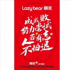 懒熊招商海报