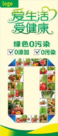 蔬果海报爱生活爱健康0污染0添加
