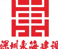 深圳东海建设 LOGO 标志