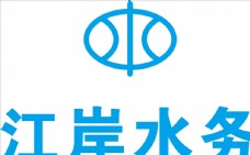 商务江岸水务LOGO标志商标