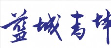 蓝城青坤 LOGO 标志 商标