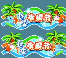 热带水果节吊牌