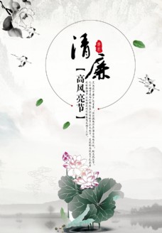 中国风设计清廉海报