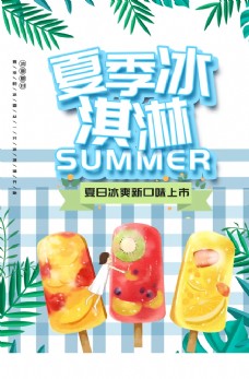 夏季冰淇淋海报