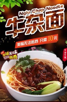 台湾小吃牛杂面设计海报