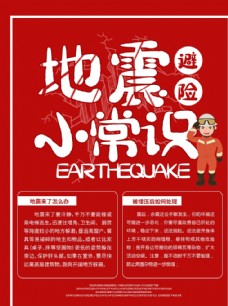 红十字日宣传地震常识