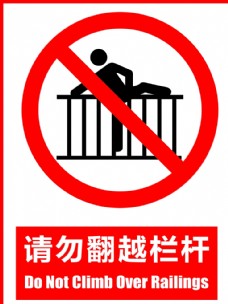 旅游请勿翻越栏杆标识