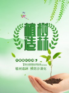 植树造林预防沙漠化公益宣传海报