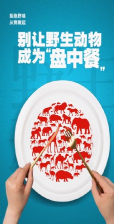 禁止食用野生动物