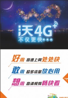 中国联通沃4G海报