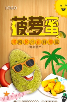 进口蔬果卡通菠萝蜜海报