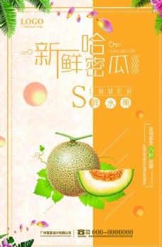 哈密瓜灯箱新鲜哈密瓜水果海报设计