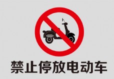 小车禁止停放电动车