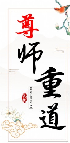 尊师重道