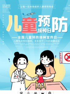 儿童预防接种