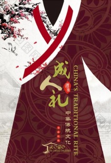 礼服创意汉服中国风成人礼海报展板
