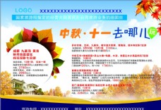 中秋节 十一国庆节旅游广告宣传