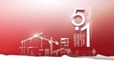 建筑工人五一劳动节节日手机海报
