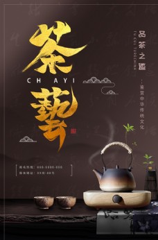 新品上市展板茶道茶艺海报