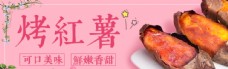 旅游banner烤红薯banner