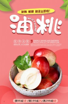 水果海报夏季水果油桃海报