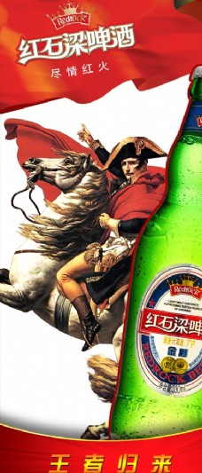 拿破仑啤酒促销宣传易拉宝展架