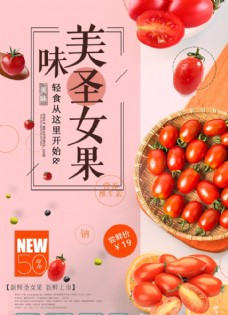 果蔬干果美味水果圣女果番茄海报设计