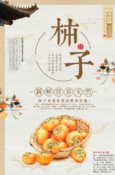 水果海报中国风新鲜水果柿子海报