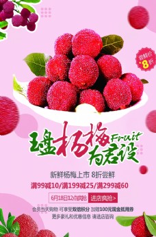水果采购新鲜杨梅宣传海报