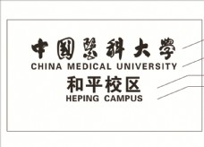 中国医学中国医科大学