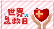 红十字日宣传世界急救日